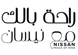 تطبيق نيسان